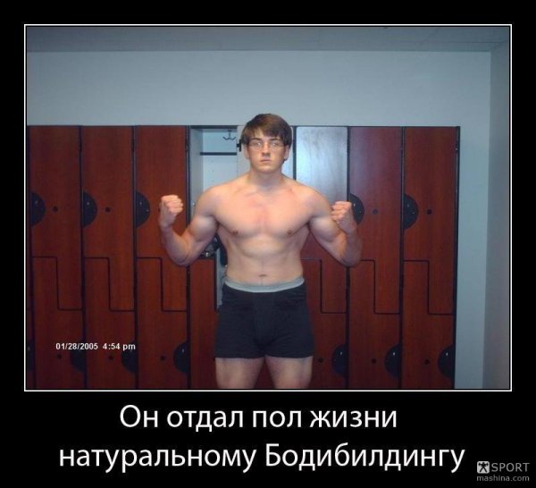 Демотиваторы бодибилдеры