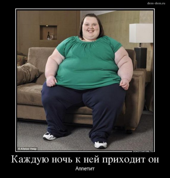 Жирные женщины демотиватор