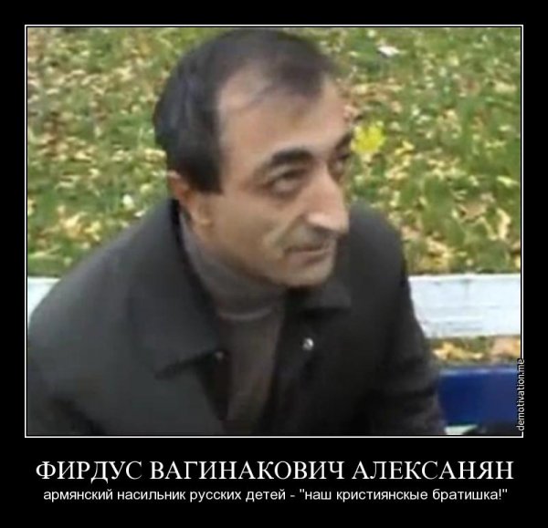 Алексанян Фирдус Вагинакович