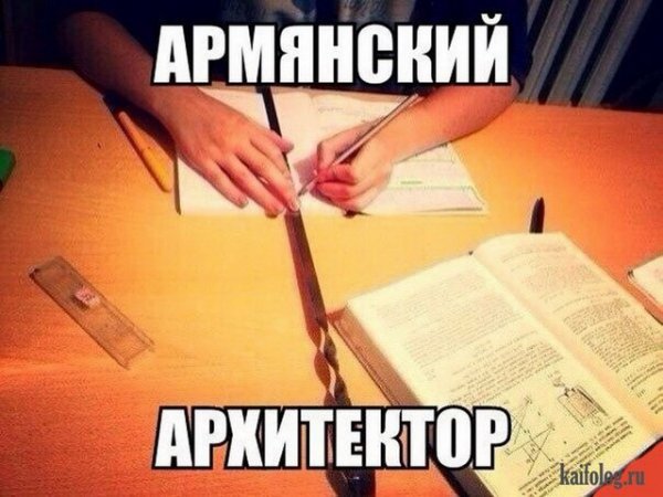 Армяне Мем