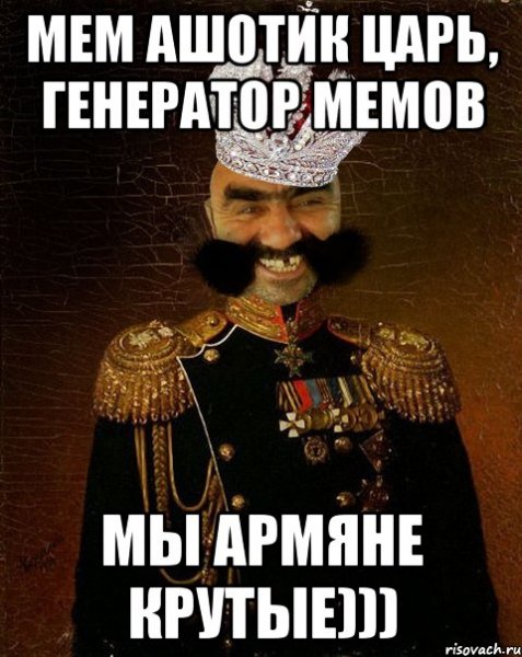 Демотиваторы про армян
