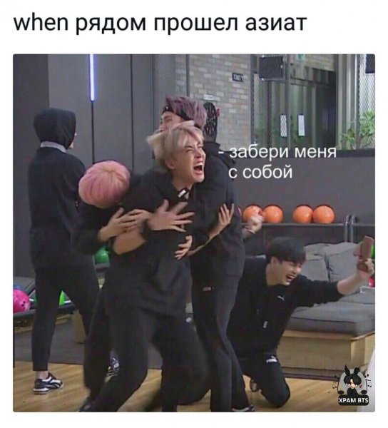 Жизненные мемы с БТС