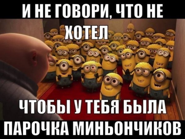 Мемы с миньонами