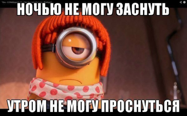 Ночью не могу уснуть а утром не могу проснуться