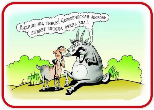 Смешные карикатуры про любовь