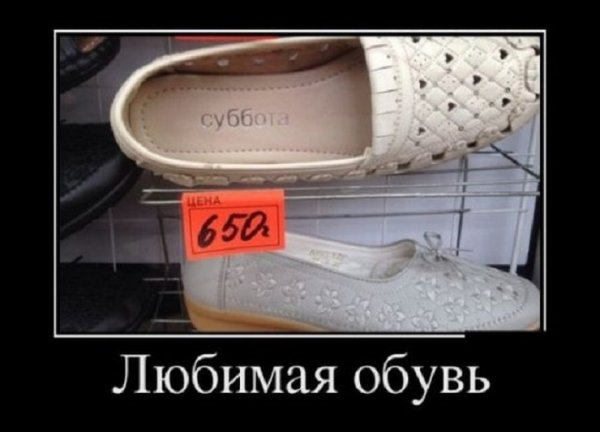 Обувь смешно