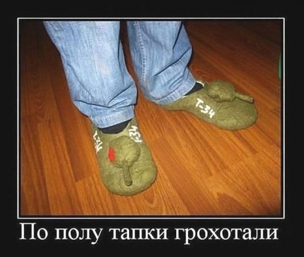 Тапки юмор