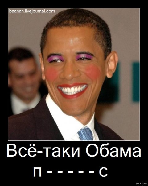 Обама приколы