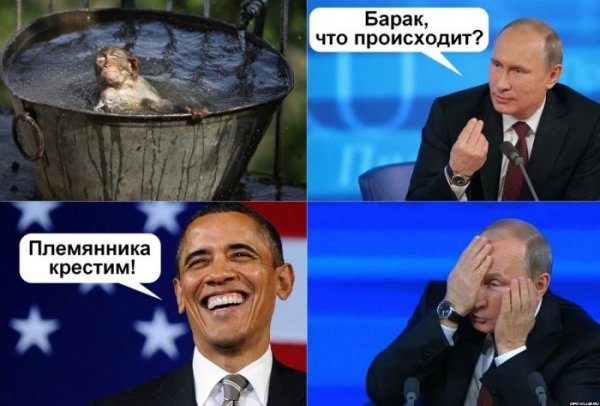 Путин и Обама мемы