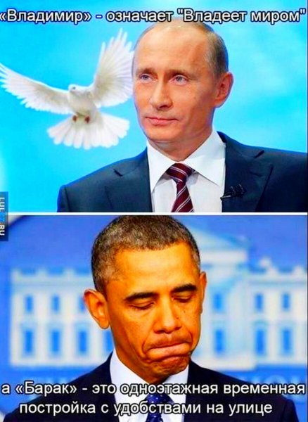 Мемы про Путина и Обаму