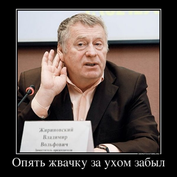 Жириновский приколы