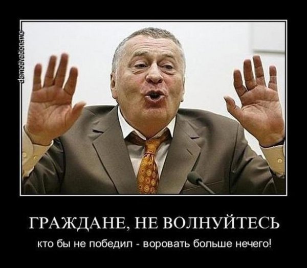 Жириновский демотиваторы