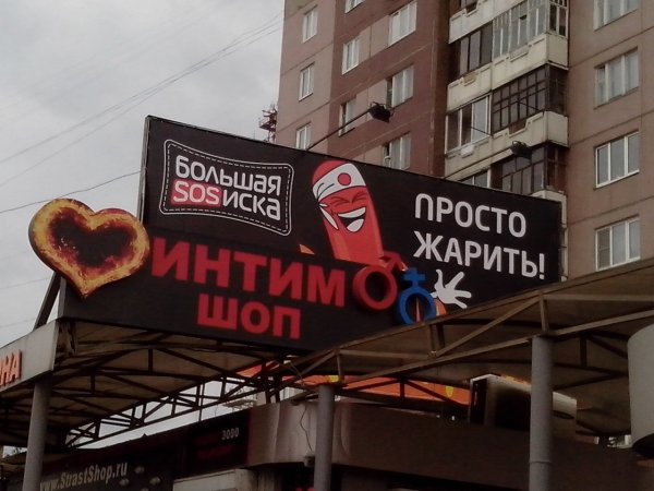 Рекламный щит прикол