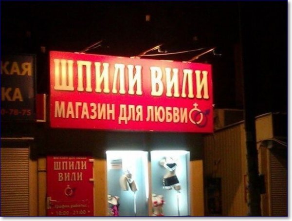 Смешные вывески магазинов