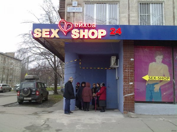 Реклама сексшопа смешная