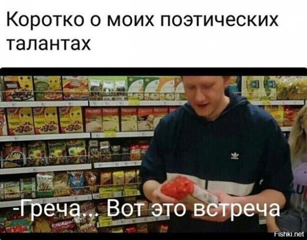 Греча вот это встреча