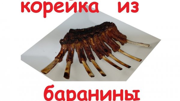 Ребрышки и корейка разница