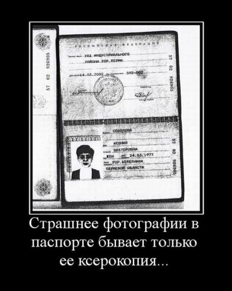 Демотиватор фотография в паспорте
