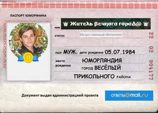 Шуточный паспорт