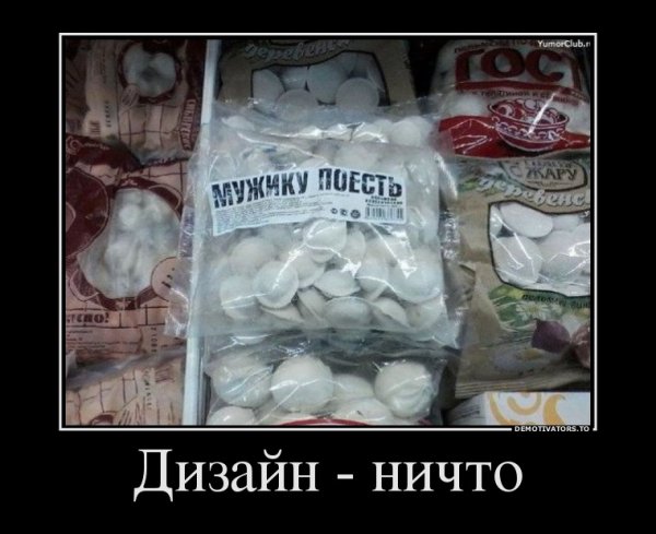 Пельмени демотиватор