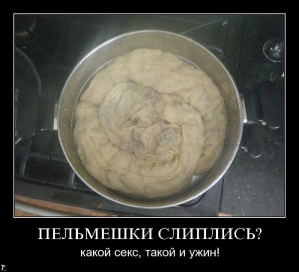 Пельмени демотиватор