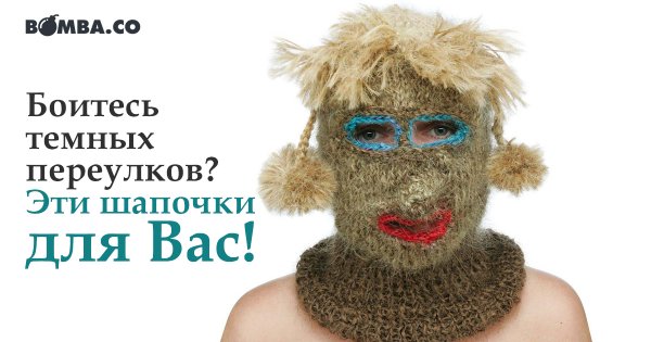 Шапка для девушки которая поздно возвращается