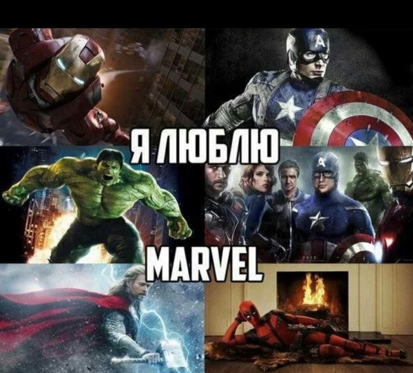 Мемы Марвел