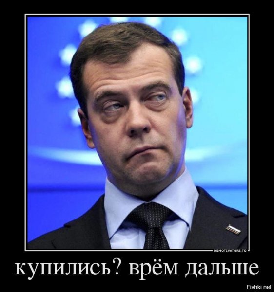 Дмитрий Медведев демотиваторы