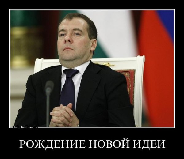 Приколы про Медведева
