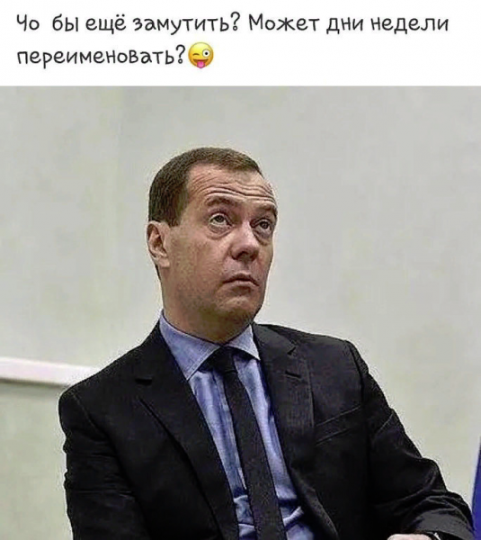Дмитрий Медведев приколы