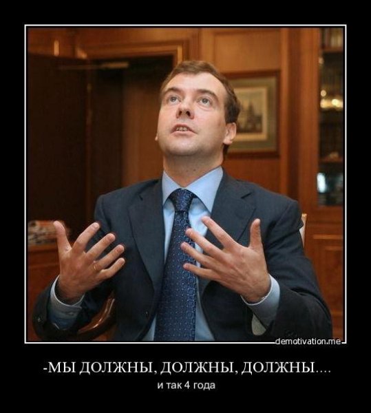 Медведев демотиваторы