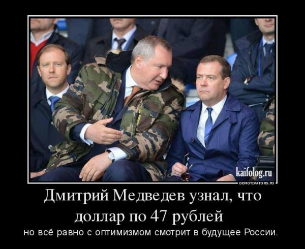Дмитрий Медведев демотиваторы