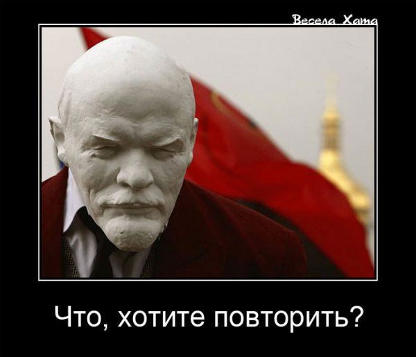 Ленин демотиваторы