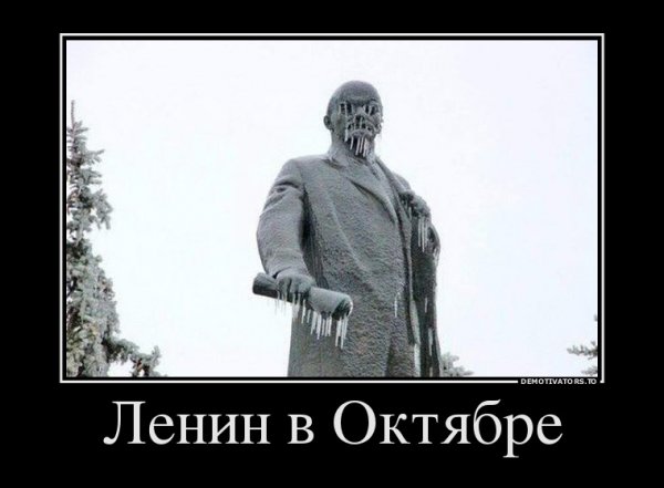 Ленин демотиваторы