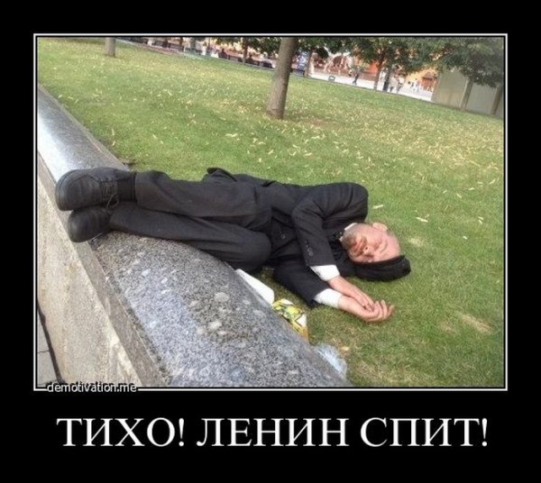 Ленин приколы