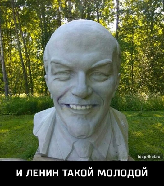 Ленин смешной