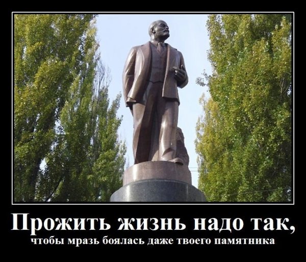 Жизнь надо прожить так чтобы боялись твоего памятника