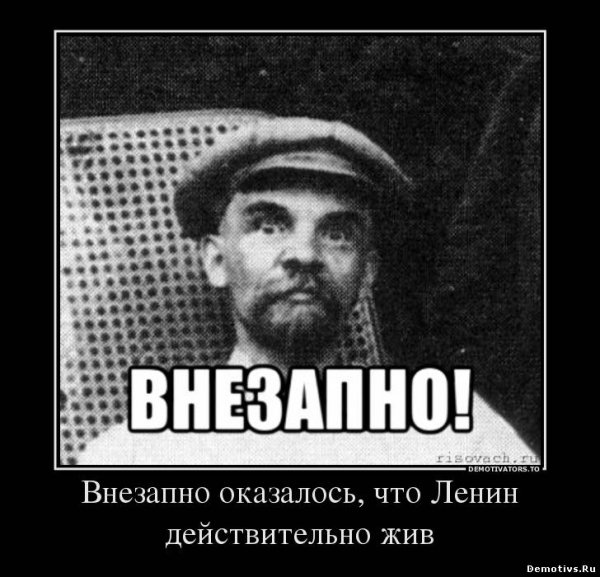 Ленин демотиваторы