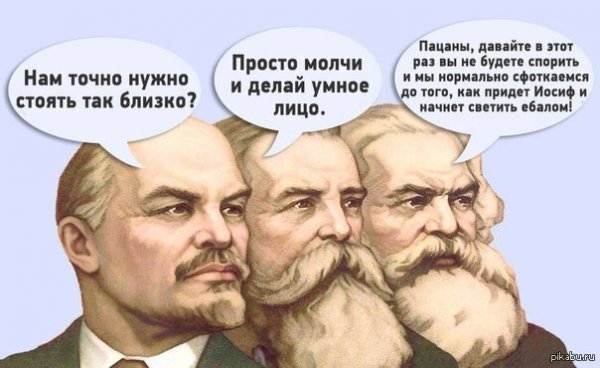 Маркс Энгельс Ленин карикатура