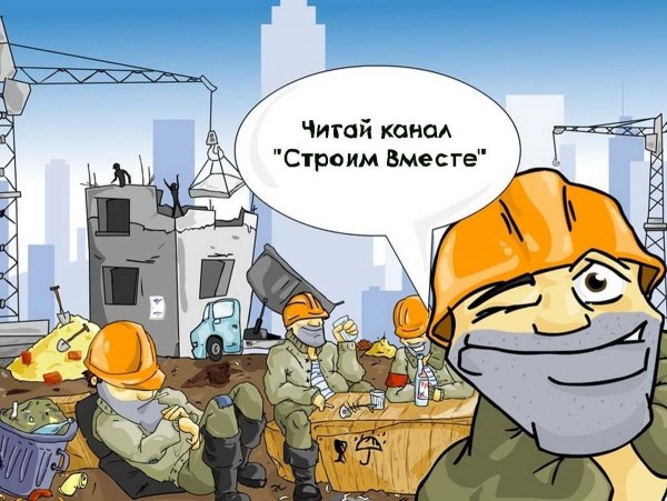 Стройка карикатура