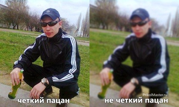 Нечеткий пацан