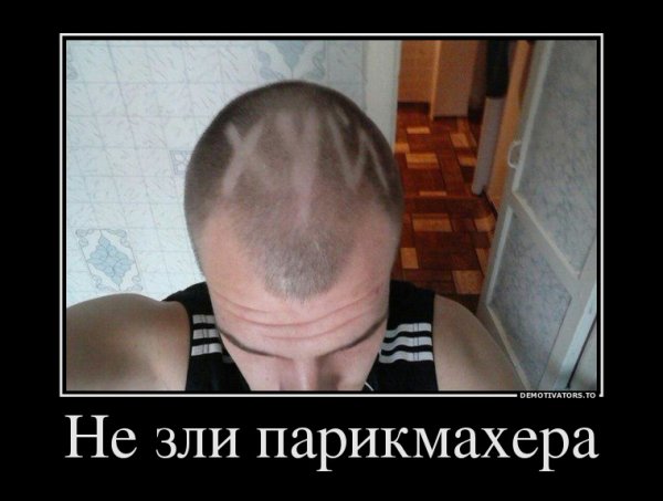 Демотиваторы про парикмахеров