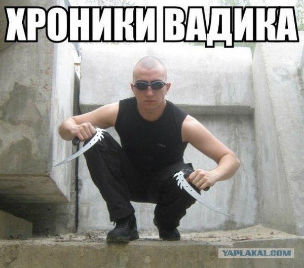 Шутки про Вадика