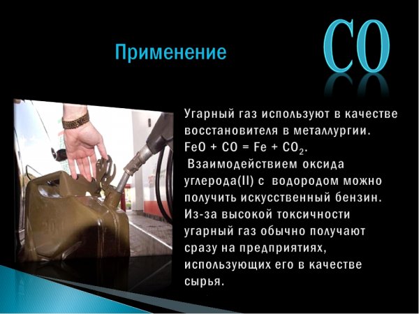 Окись углерода УГАРНЫЙ ГАЗ