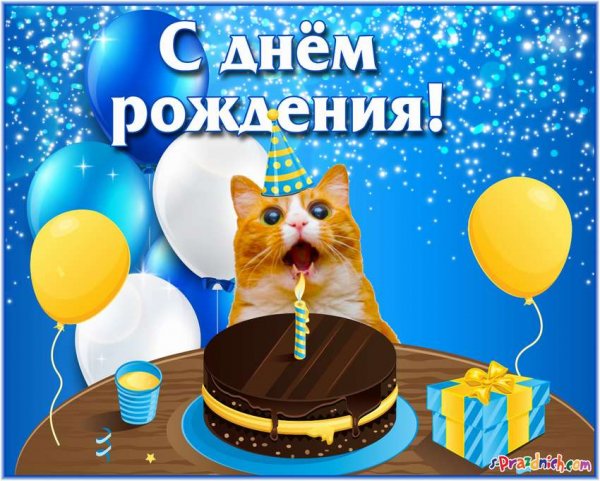 С днем рождения