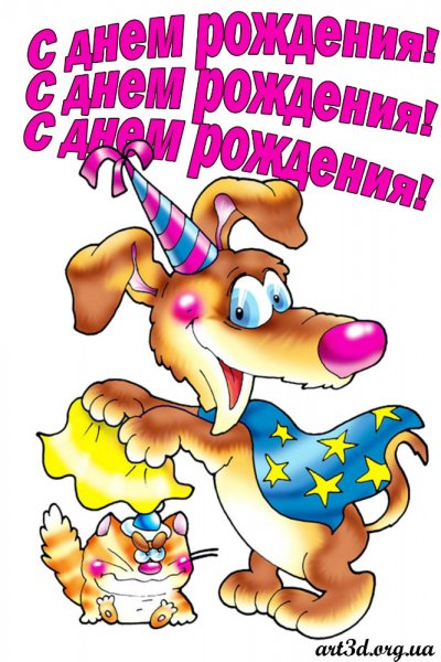 С днем рождения прикольные