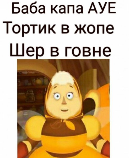 Лунтик баба Капа мемы