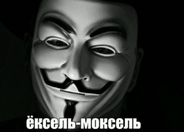 Анонимус ексель моксеоль