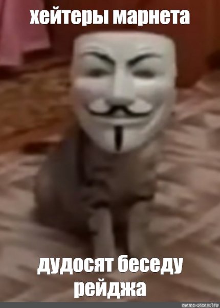 Маска Анонимуса Мем