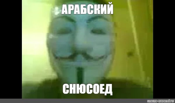 Анонимусы мемы школьники